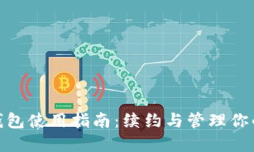 imToken钱包使用指南：续约与管理你的加密资产