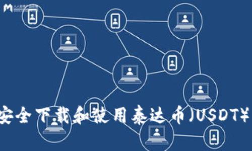 如何安全下载和使用泰达币（USDT）钱包？