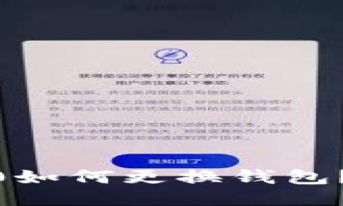 imToken钱包2.0如何更换钱包？查询与操作指南