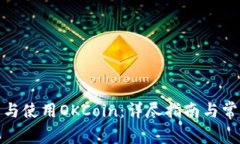 : 如何下载与使用OKCoin：详尽指南与常见问题解答