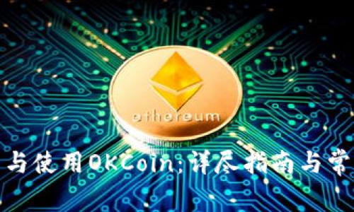 : 如何下载与使用OKCoin：详尽指南与常见问题解答