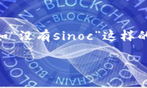 ImToken钱包是一款广泛使用的数字货币钱包，它支持多种类型的加密资产和区块链，但有些用户在使用过程中可能会遇到一些特定的问题，比如“没有sinoc”这样的情况。这个问题可能涉及到多方面的原因，比如用户操作不当、网络环境问题或是钱包版本的更新等。本文将对此进行详细解析，并提供解决方案。

ImToken钱包使用解析：如何解决“没有sinoc”问题