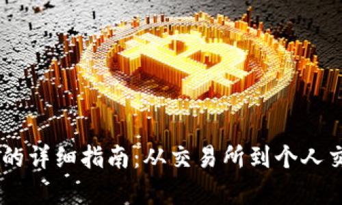 : USTD币变现的详细指南：从交易所到个人交易全方位解析