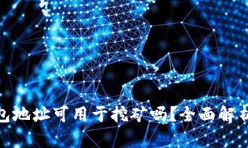 imToken钱包地址可用于挖矿吗？全面解析与实用指南