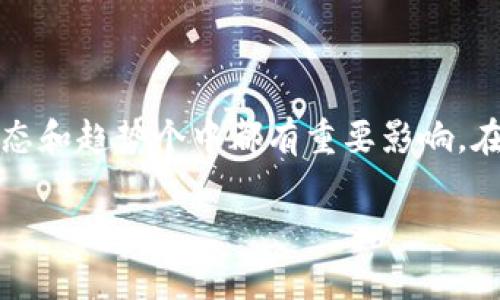 币圈最新行情分析是一个热门的话题，特别对于那些投资加密货币的用户而言，市场动态和趋势个中都有重要影响。在这篇文章中，我们将通过、关键词，以及详细的分析，让读者更好地理解币圈的最新行情。

币圈最新行情分析：全方位解读加密货币市场动态