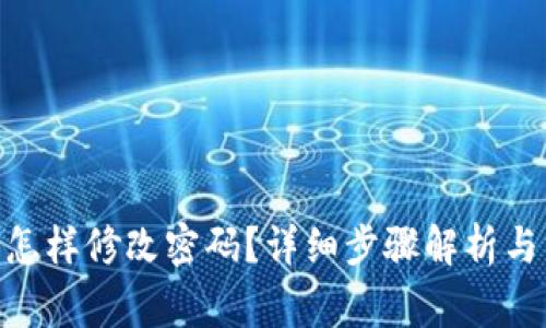 imToken钱包怎样修改密码？详细步骤解析与常见问题解答