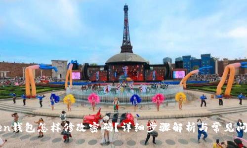 imToken钱包怎样修改密码？详细步骤解析与常见问题解答