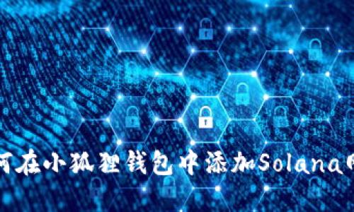 如何在小狐狸钱包中添加Solana网络