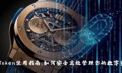 imToken使用指南：如何安全高效管理你的数字资产