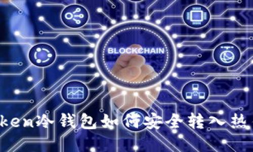 imToken冷钱包如何安全转入热钱包？