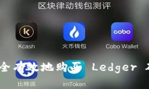 : 如何安全有效地购买 Ledger 硬件钱包？