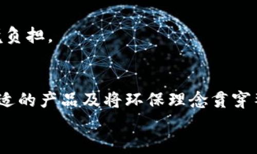 
致信冷链隔离钱包：提升食品安全与运输效率的创新方案/致信

关键词：
冷链, 隔离钱包, 食品安全, 运输效率, 冷链物流/guanjianci

内容介绍：
随着市场对食品安全和持续增殖的对高质量物流服务的需求，冷链物流体系逐渐成为常规供应链的重要组成部分。冷链物流不仅能够保持易腐烂食品的低温状态，确保产品在运输过程中始终处于最佳状态，还有助于阻止细菌生长和产品质量下降。而“冷链隔离钱包”作为一种新兴的物流工具，正是为了保证这一过程的顺利进行而设计的。接下来，我们将深入探讨冷链隔离钱包的重要性，其功能及优势，以及在冷链物流中的应用和发展前景。

什么是冷链隔离钱包？
冷链隔离钱包是一种专用于冷链运输的包装工具。其主要构造通常包含多层绝缘材料，能够有效隔绝外部温度的影响，确保内部食品始终保持在规定的低温范围内。这种钱包的设计旨在防止温度波动，以此防止食品因温度改变而变质。冷热隔离是其显著特征之一，确保食物在运输过程中的安全和新鲜.

这种冷链隔离钱包虽然名字中以“钱包”命名，但其实际上在形体结构与使用上更加多样化和实用，可能呈现为袋装、盒装或其他形式，以满足不同产品的运输需求。无论是哪种类型，其核心目的仍是确保运输过程中的低温条件，保障食品等易腐烂商品的质量。

冷链隔离钱包的主要功能
冷链隔离钱包主要具备几大核心功能：
ul
li保持恒定温度：它可以有效减缓外部温度对内部物品的影响，从而可以在长时间的运输过程中保持稳定的低温环境。/li
li防止物品受损：通过强化的隔离层，防止冲击和压力造成的损伤，同时防止水分和空气的进入。/li
li便于携带与使用：其轻便的特性使得冷链隔离钱包更易于搬运，为运输人员减轻负担，同时其设计也使得使用过程更加简单和高效。/li
li环保材料：现代冷链隔离钱包大多采用环保材料制作，符合现代环保理念，有助于减少环境污染。/li
/ul

冷链隔离钱包对食品安全的影响
食品安全是一个备受关注的话题，尤其是在全球疫情后，消费者对食品质量的要求不断提高。在冷链物流中，小小的温度变化都可能导致食品的变质。而使用冷链隔离钱包可以显著降低这一风险，确保食品的新鲜度与安全性。

首先，在冷链物流运输过程中，食品在不同温度环境下容易滋生细菌，而冷链隔离钱包的温控特点，可以大幅降低细菌生长的环境，以此确保产品的品质。其次，冷链隔离钱包通过承担外部环境影响，可以减少运输过程中的损害，例如温度波动、会产生凝露的潮湿等，减少这些因素带来的风险。这样，整个冷链供应链的最后一公里也能在高效、安全的环境中进行。

如何选择合适的冷链隔离钱包？
选择合适的冷链隔离钱包非常重要，主要考虑以下几个方面：

ul
li材料与制作工艺：选择那些使用高质量透气性材料和绝缘层的产品，以确保它的隔热性能。/li
li尺寸与承重：根据运输需求选择适合尺寸的隔离钱包，不同的产品有不同的承重要求。/li
li使用便捷性：选择便于开启和封闭的设计，还是易于携带。/li
li环保标准：优先考虑那些采用环保材料制作的产品，以便更好的维护地球环境。/li
li价格与性能：进行多方对比，选择性价比高的产品，这样才可以更有效的控制运输成本。/li
/ul

冷链隔离钱包在冷链物流中的应用方法
冷链隔离钱包主要应用于食品、药品、生物制剂等需要低温环境的商品运输中。

在食品行业，尤其是肉类和海鲜等极易腐坏的商品，更加需要严格的温控。此外，冷链隔离钱包同样适用于生鲜产品的配送，比如鲜果和蔬菜。药品的冷链运输也是冷链隔离钱包的另外一大市场，许多疫苗和特殊药物对温度有严格的要求。

未来的发展趋势与挑战
冷链隔离钱包的未来发展趋势可以从以下几个方面观察：

ul
li科技创新：随着科技的进步，新型隔热材料的出现将会提升冷链隔离钱包的性能，让其在极端环境下也能保持稳定温度。/li
li智能化：未来可能会出现带有温度监测功能的智能冷链隔离钱包，使得用户能够实时查看温度变化，及时调整运输策略。/li
li市场需求：随着消费者对食品安全意识的增强，市场对冷链物流的需求将不断增加，冷链隔离钱包市场也会逐渐扩大。/li
li政策推动：各国政府对食品安全的重视和相关政策的实施，将促进冷链物流行业的发展，从而也推动冷链隔离钱包技术的创新与应用。/li
/ul

常见问题解答
在了解了冷链隔离钱包的基本情况之后，许多人会对此产生疑问。以下是一些常见问题以及详细解答：

1. 冷链隔离钱包可以重复使用吗？
冷链隔离钱包的重复使用性主要取决于其材料和设计。优质的冷链隔离钱包通常采用耐用的材料，可以在适当的情况下进行多次使用。然而，要确保冷链隔离钱包在每次使用前的清洁与消毒，以保证其物流过程中的卫生。

在使用后，需检查隔离钱包是否有损坏、污渍等影响其性能的情况。对于一次性使用的冷链隔离钱包，虽然在特定情况下可以重复使用，但为了确保食品安全，通常推荐在每次运输中使用新的隔离钱包。

2. 某些食品是否适合使用冷链隔离钱包？
绝大多数需要低温运输的易腐烂食品，如海鲜、肉类、乳制品等都非常适合使用冷链隔离钱包。此外，如生鲜水果和蔬菜、药品等也都是冷链隔离钱包的适用对象。然而，并不是所有食物都适合使用，例如大米、干货等耐存放的食品则可以无需使用冷链隔离钱包。

因此，了解供应链中的食品属性及其特性，有助于选择合适的包装工具来确保食品的安全和质量。

3. 冷链隔离钱包的市场前景如何？
冷链隔离钱包作为冷链物流的重要一环，其市场前景非常广阔。随着消费者对食品与药品质量要求不断提升以及对健康生活的关注增加，冷链物流需求的增长直接刺激了冷链隔离钱包的市场需求。

据统计，随着各大电商平台的兴起以及时代变迁，冷链物流产业正在快速发展，预计在未来的几年内，冷链市场将呈现出快速增长的趋势。因此，冷链隔离钱包也将伴随这个行业一同向前扩展，带动其附加值的增加。

4. 如何维护冷链隔离钱包的性能？
维护冷链隔离钱包的性能主要包括定期清洗、温度监测、避免阳光直射等。每次使用之后，需要清洁隔离钱包内外，以防止细菌滋生。同时，在使用过程中，应确保运输环境的恒定温度，不要让钱包暴露在阳光直射或高温环境下。

此外，还应该定期检查材料的损坏情况，确保没有裂纹或磨损，这样外部环境才不会影响产品的储存温度。若发现其性能出现下降，应及时更换新的隔离钱包，以确保食品安全。

5. 报废的冷链隔离钱包如何处理？
冷链隔离钱包在损坏或不能再利用后，处理将主要依据所在地域的环境政策。一般而言，环保型材料的冷链隔离钱包在丢弃时应根据当地环保法规进行分类丢弃，避免对环境造成污染。

对于不可降解的材料，务必要寻求适合的回收途径，或遵循相关的垃圾分类指引，以便实现资源的有效回收与利用。同时，呼吁企业在制造产品时，可以考虑更多使用可再生和可降解的材料，从根源上减少环境负担。

总结
冷链隔离钱包作为冷链物流中不可或缺的一部分，不仅提升了运输效率，也保障了食品与药品的安全性。随着科技的进步和市场需求的增长，冷链隔离钱包的未来充满了无限的可能。了解其基本功能、选择合适的产品及将环保理念贯穿整个冷链物流过程中的每一步，将有助于我们在现代社会中构建更加安全与高效的供应链体系。 

未来值得期待的是，一个更加智能化和环保的冷链隔离钱包，能够在不久的将来成为市场的新宠，助力冷链行业的发展与创新。