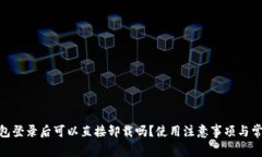 imToken钱包登录后可以直接卸载吗？使用注意事项