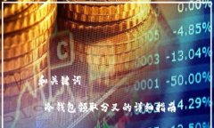 和关键词 冷钱包领取分叉的详细指南