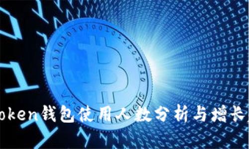imToken钱包使用人数分析与增长趋势