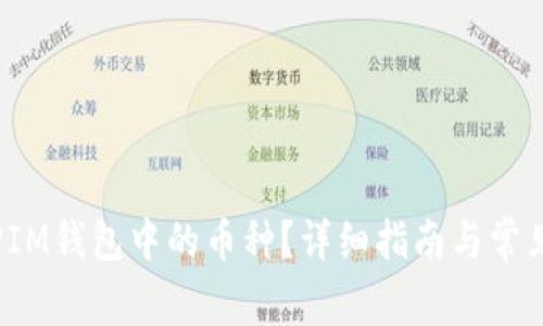  如何找回IM钱包中的币种？详细指南与常见问题解析