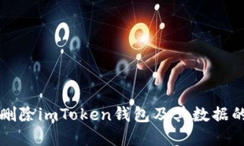 如何彻底删除imToken钱包及其数据的完整指南