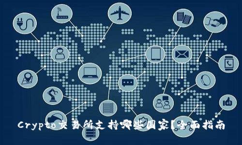 Crypto交易所支持哪些国家？全面指南