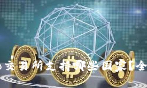 Crypto交易所支持哪些国家？全面指南