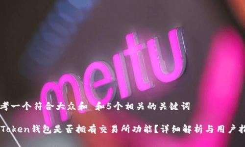 思考一个符合大众和 和5个相关的关键词 

imToken钱包是否拥有交易所功能？详细解析与用户指南