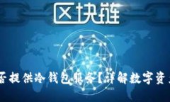 OKEx上是否提供冷钱包服务？详解数字资产安全方