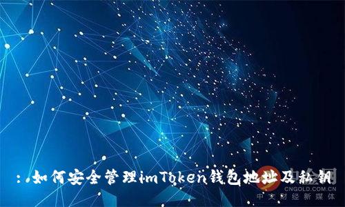 : 如何安全管理imToken钱包地址及私钥