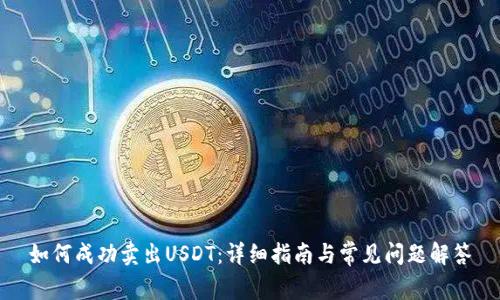 如何成功卖出USDT：详细指南与常见问题解答