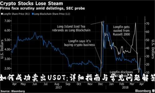 如何成功卖出USDT：详细指南与常见问题解答