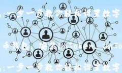 如何安装imToken钱包：一步一步教你轻松设置数字