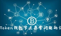 解决imToken钱包节点异常问题的详细指南