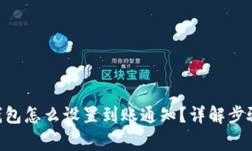 : imToken钱包怎么设置到账通知？详解步骤和注意事项