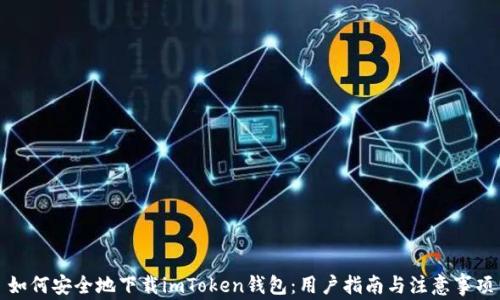 
如何安全地下载imToken钱包：用户指南与注意事项