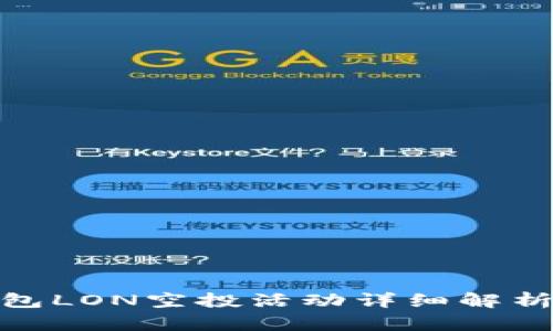 imToken钱包LON空投活动详细解析与用户指南