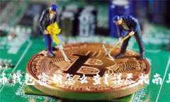 虚拟币钱包密钥怎么查？详尽指南与方法