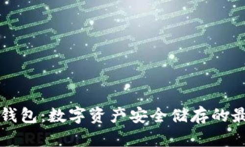 芭蕾冷钱包：数字资产安全储存的最佳选择
