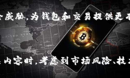 元宇宙币最新消息

元宇宙币是随着近年来元宇宙的迅速发展而崛起的一种新型数字货币。它不仅涉及虚拟现实、增强现实以及区块链技术，还融合了社交、游戏和金融等多种元素，吸引了大量投资者和科技爱好者的关注。在这篇文章中，我们将深入探讨元宇宙币的最新消息，热门项目、市场表现、投资风险与前景等方面的信息。

  元宇宙币最新消息，投资前景与市场分析 / 

 guanjianci 元宇宙币, 数字货币, 投资前景, 加密货币, 市场分析 /guanjianci 

### 什么是元宇宙币？

在深入探讨元宇宙币的最新消息之前，我们首先了解一下什么是元宇宙币。元宇宙币指的是在元宇宙环境中使用的加密货币。元宇宙是一个虚拟空间，用户可以在其中进行交互、交易、娱乐等活动。这个数字世界的稳定运行和用户交易的便利性需要一个高效的支付手段，而这正是元宇宙币的重要性。

例如，Decentraland（MANA）和The Sandbox（SAND）是两个著名的元宇宙项目，它们各自发行了自己的代币，这也是典型的元宇宙币。这些代币不仅可以用于交易虚拟资产，还可以用于在这些平台内的各种活动，比如购买土地、道具或进行游戏等。随着人们对虚拟生活的重视，元宇宙币的需求量也不断上升。

### 元宇宙币的最新市场动态

根据最近的市场数据，元宇宙币的市值已经达到了数十亿美元的规模，且仍在持续增长。在2023年，随着更多大型科技公司进入元宇宙领域，市场对这些数字货币的信心有所增强。例如，Meta（前身为Facebook）和微软等公司都开始投入巨资开发相关技术，进一步推动了元宇宙的普及。

从投资的角度看，当前最受欢迎的元宇宙币有MANA、SAND、AXS等。在2023年，MANA的市场表现非常亮眼，同比增长了超过300%。投资者普遍看好这些代币的未来，因为随着元宇宙应用的广泛推广，这些资产的价值将进一步提升。

### 元宇宙币的风险分析

然而，投资元宇宙币也伴随着诸多风险。在庞大的市场筹码中，投资者需要高度警惕潜在的市场波动性。加密货币市场本身就以价格波动剧烈著称，而元宇宙币更是因其技术背景和市场供应的不稳定而加重了这种波动。

此外，许多元宇宙币项目的技术尚不成熟，这导致一些项目可能会出现技术上不可预知的风险。这对于投资者来说，信息不对称和市场不确定性无疑增加了决策难度。因此，建议投资者在投资前要充分了解项目的背景、团队及其技术路线图，尽量选择那些有着稳固技术基础和实际应用场景的代币进行投资。

### 五个相关问题

在深入了解元宇宙币后，我们来探讨一些可能出现的相关问题：

1. 元宇宙币为什么会受到投资者的青睐？
2. 如何选择合适的元宇宙币进行投资？
3. 投资元宇宙币的风险有哪些？
4. 元宇宙币的未来前景如何？
5. 如何安全地交易和存储元宇宙币？

#### 1. 元宇宙币为什么会受到投资者的青睐？

随着科技的发展，虚拟空间和现实世界的界限逐渐模糊，投资者开始关注新兴的投资机会。元宇宙币因其背后庞大的市场潜力和广泛的应用场景而受到广泛青睐。

首先，元宇宙的概念在新冠疫情期间获得迅速传播，更多的人开始参与到虚拟社交与游戏中，必然推动了对元宇宙币的需求。其次，元宇宙作为一个新兴的经济体，有着巨大的发展空间。许多科技公司和经济领域都在积极探索这个市场，从支付工具到虚拟资产再到属于用户的数字身份，元宇宙币的应用场景多种多样，极大吸引了投资者。

最后，从技术层面看，区块链技术的普及也为元宇宙币提供了安全和隐私保护。这些因素结合在一起，使得更多的投资者意识到，元宇宙币不仅是一种数字资产，更是未来数字生活的一部分，未来潜力巨大。

#### 2. 如何选择合适的元宇宙币进行投资？

选择合适的元宇宙币进行投资，首先需要关注其项目背景。投资者应研究项目是否有实际应用，团队成员是否有丰富的经验，以及技术实现的可行性。例如，项目的白皮书可以为投资者提供很多信息，包括项目的技术路线、市场定位、商业模式等。

其次，观察该代币的社区支持和项目进展也非常重要。一个良好的社区能够保障项目在市场中的活跃度，确保开发者能够持续投入资源和精力去推动项目的发展。此外，对于代币的流动性和交易平台的支持度也要进行评估。这些都将影响投资的安全性和顺利程度。

最后，风险控制也是选择合适的元宇宙币时不可忽视的因素。可以通过分散投资来降低风险，确保不把所有资金都投入到单一的投资项目中。综合考虑这些因素，可以为投资者在选择元宇宙币时提供指导。

#### 3. 投资元宇宙币的风险有哪些？

投资元宇宙币的风险可以分为多种类型。首先，市场风险是最明显的，因为加密货币市场的波动指数很高，价格变动可以在极短的时间内反转，这给投资者带来了很大的压力。

其次是监管风险。随着市场的发展，政府对加密货币的态度可能随时变化，相关的法律法规尚未完善，这可能影响元宇宙币的合法性和市场表现。

再者，技术风险也不可忽视。某些元宇宙币的项目技术可能存在漏洞，黑客攻击风险时刻存在。此外，相关团队的可持续性和项目的进展也至关重要，一个不稳定的开发团队可能导致项目的失败。

综上所述，投资者在参与元宇宙币投资时需要全面评估这些风险，做好充分的风险管理和应对方案。了解风险后，才能够在投资中获取更大收益的同时降低损失。

#### 4. 元宇宙币的未来前景如何？

谈及元宇宙币的未来前景，可以说是非常光明的。随着越来越多的行业加入元宇宙，虚拟空间的相关应用将会越来越多，导致元宇宙币的需求不断上升。各大科技公司、社交媒体平台、游戏公司等都在积极推进与元宇宙相关的技术和产品，这代表着市场规模将在未来几年内实现爆发式增长。

此外，web3.0的发展也为元宇宙币的普及提供了良好的基础。未来，基于区块链的去中心化应用将在元宇宙中得到广泛应用，这将促进对相关代币的需求。而购买虚拟资产、参与虚拟活动、以及进行跨虚拟空间的交易都是元宇宙币的重要使用场景。

总的来说，随着技术的发展和市场的成熟，元宇宙币将成为未来数字经济的新力量，值得投资者持续关注。

#### 5. 如何安全地交易和存储元宇宙币？

在进行元宇宙币的交易和存储时，安全性始终是首要考虑的因素。首先，采用安全可靠的交易平台至关重要。选择经过认证、用户评价良好的交易所进行交易，可以降低被盗的风险。

其次，是冷钱包与热钱包的选择。冷钱包是指不与互联网连接的硬件设备，更加安全。而热钱包则是在线钱包，更方便快捷但安全性相对较低。因此，投资者可以将大部分元宇宙币存放在冷钱包中，而将少量用于日常交易的币放在热钱包中，以平衡安全性与流动性。

此外，定期更新密码、开启双重认证、谨慎点击链接等都能为投资者提供额外的保护。此外，保持对行业动态和技术变化的关注，有助于及时了解潜在的安全威胁，为钱包和交易提供更有效的保护措施。

### 总结

元宇宙币的崛起是技术与市场环境共同推动的结果，它不仅改变了人们的投资方式，也为未来的数字经济提供了新的蓝图。在深入了解其最新消息及相关内容时，考虑到市场风险、技术支持及应用前景，做好投资前的调研和风险控制将助你在这个新兴领域中获得成功。