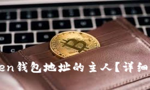 怎么知道imToken钱包地址的主人？详细解析及注意事项