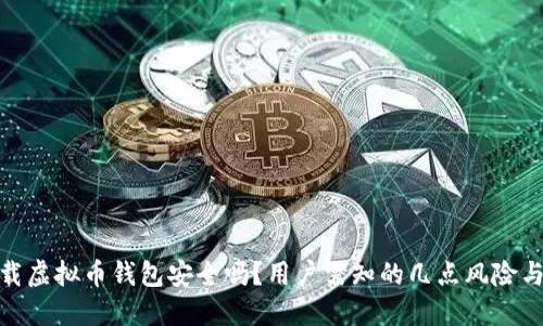 : 下载虚拟币钱包安全吗？用户需知的几点风险与保障