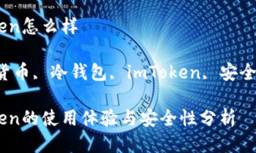 冷钱包imtoken怎么样

关键词：数字货币, 冷钱包, imToken, 安全性, 加密货币

冷钱包imToken的使用体验与安全性分析
