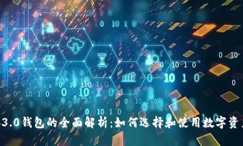: Web3.0钱包的全面解析：如何选择和使用数字资产存储