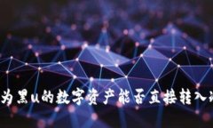 被标记为黑u的数字资产能否直接转入冷钱包？