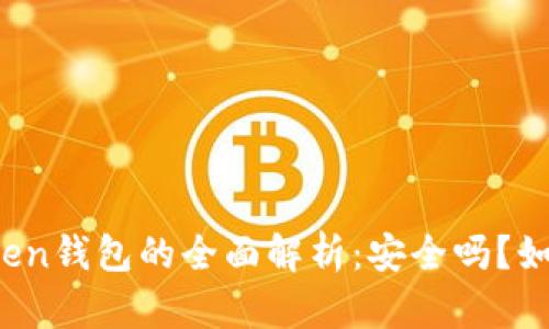 : imToken钱包的全面解析：安全吗？如何使用？