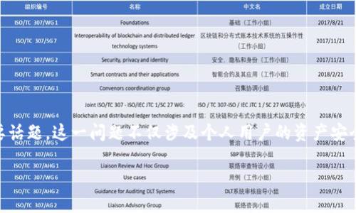 波宝钱包U被转走是近年来加密货币钱包安全问题中的一个重要话题。这一问题不仅涉及个人用户的资产安全，也引发了更广泛的对加密货币行业的监管和技术发展的思考。

如何保护你的波宝钱包U资产不被转走