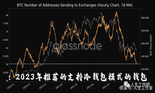 : 2023年推荐的支持冷钱包模式的钱包