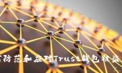 u/u 如何防范和应对Trust钱包被盗事件