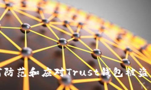 u/u 
如何防范和应对Trust钱包被盗事件