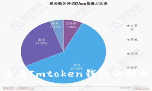 如何查看Imtoken钱包的授权信息