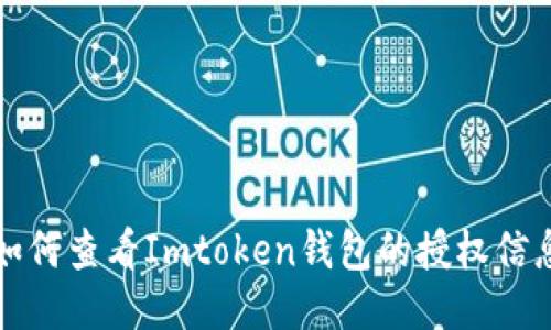 如何查看Imtoken钱包的授权信息