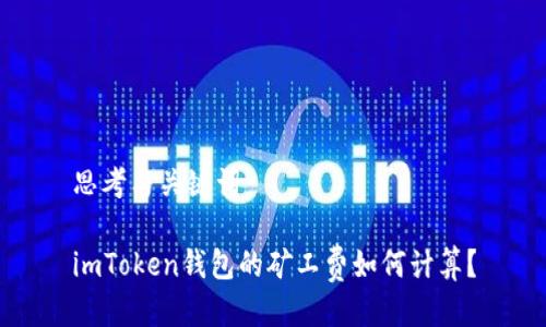 思考与关键词

imToken钱包的矿工费如何计算？