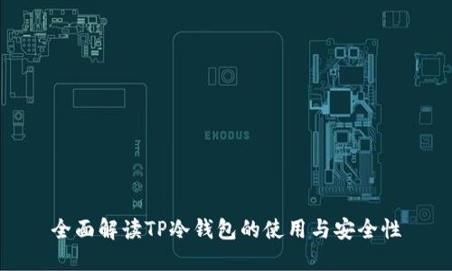 全面解读TP冷钱包的使用与安全性